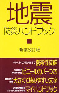 &nbsp;&nbsp;&nbsp; 地震防災ハンドブック 新書 の詳細 出版社: メディアックス レーベル: メディアックス新書 作者: メディアックス カナ: ジシンボウサイハンドブック / メディアックス サイズ: 新書 ISBN: 9784862016164 発売日: 2008/08/25 関連商品リンク : メディアックス メディアックス メディアックス新書
