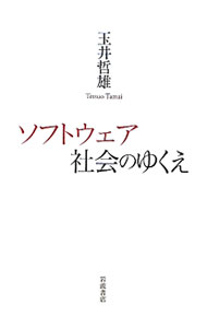 【中古】ソフトウェア社会のゆくえ / 玉井哲雄（1948〜） (単行本)