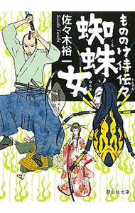 【中古】もののけ侍伝々　蜘蛛女 / 佐々木裕一 (文庫)