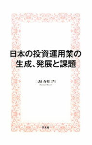 Stocks, Investments Management - 【中古】日本の投資運用業の生成、発展と課題 / 三好秀和 (単行本)