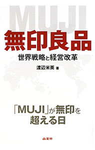Sales, Business - 【中古】無印良品 / 渡辺米英 (単行本)
