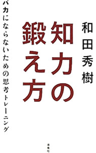 【中古】知力の鍛え方 / 和田秀樹 (新書)