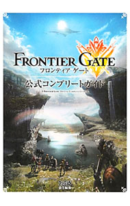 【中古】フロンティアゲート公式コンプリートガイド / エンターブレイン (単行本)