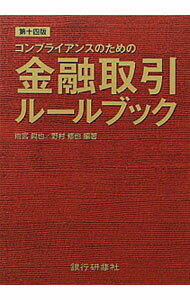 【中古】コンプライアンスのための金融取引ルールブック / 雨宮真也 (単行本)