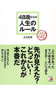 48歳からの人生のルール / 入江光海