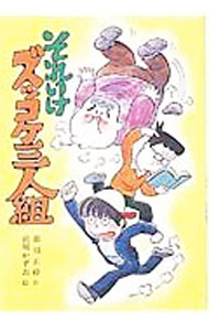 【中古】【全品10倍！6/5限定】それいけズッコケ三人組 / 那須正幹 (単行本)