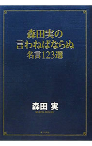 Self Development - 【中古】森田実の言わねばならぬ−名言123選 / 森田実 (単行本)