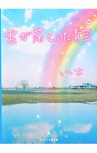 【中古】君が落とした青空 / 桜いいよ (文庫)
