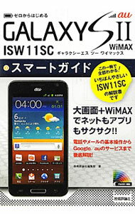 【中古】au　GALAXY　SII　WiMAX　ISW11SCスマートガイド / 技術評論社 (単行本)