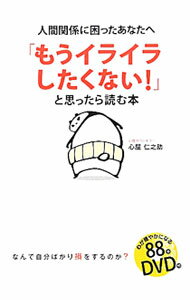 【中古】【DVD付】「もうイライラしたくない！」と思ったら読む本 / 心屋仁之助 (単行本)