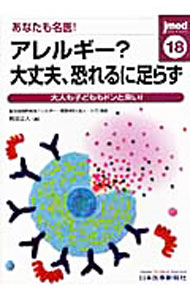 【中古】あなたも名医！アレルギー？大丈夫、恐れるに足らず　大人も子どももドンと来い！ / 岡田正人【編】 (単行本)