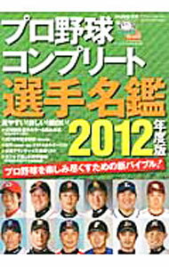 &nbsp;&nbsp;&nbsp; プロ野球コンプリート選手名鑑　2012年度版 単行本 の詳細 出版社: 三才ブックス レーベル: 三才ムック 作者: 三才ブックス カナ: プロヤキュウコンプリートセンシュメイカン2012ネンドバン / サンサイブックス サイズ: 単行本 ISBN: 4861994470 発売日: 2012/03/01 関連商品リンク : 三才ブックス 三才ブックス 三才ムック