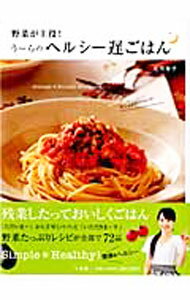 【中古】野菜が主役！うーらのヘルシー遅ごはん / 庄司智子 (単行本)