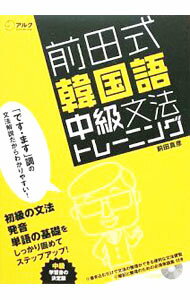 【中古】前田式韓国語中級文法トレーニング / 前田真彦