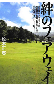 【中古】絆のフェアウェイ / 松本正志