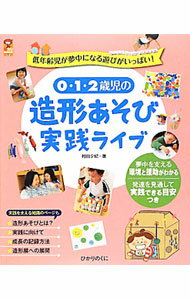 【中古】0 1 2歳児の造形あそび実践ライブ / 村田夕紀 (単行本)