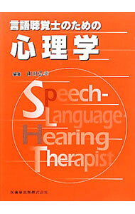 【中古】言語聴覚士のための心理学 / 山田弘幸