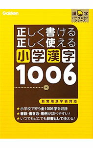 【中古】正しく書ける正しく使える小学漢字1006 / 学研教育出版 (文庫)