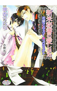 Library （M/M Slash） - 【中古】新米秘書の愛しかた−花嫁ランジェリー・プロジェクト− / 神香うらら ボーイズラブ小説 (文庫)