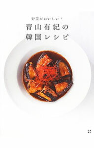 【中古】青山有紀の韓国レシピ / 青山有紀 (単行本)