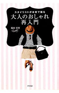 Other - 【中古】スタイリストが本音で語る大人のおしゃれ再入門 / 福田栄華 (単行本)