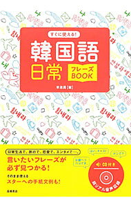 【中古】すぐに使える！韓国語日常フレーズBOOK / 李恩周