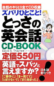 【中古】ズバリひとこと！とっさの英会話CD−BOOK / ディビッド・セイン