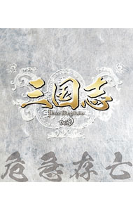 【中古】【Blu−ray】三国志　Three　Kingdoms　第9部　−危急存亡− / ガオ・シーシー【監督】