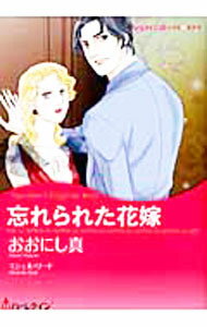 【中古】忘れられた花嫁 / おおにし真
