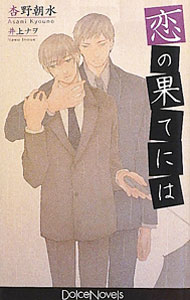 &nbsp;&nbsp;&nbsp; 恋の果てには 新書 の詳細 出版社: ムービック レーベル: Dolce　Novels 作者: 杏野朝水 カナ: コイノハテニハ / キョウノアサミ サイズ: 新書 ISBN: 9784896018349 発売日: 2012/04/13 関連商品リンク : 杏野朝水 ムービック Dolce　Novels