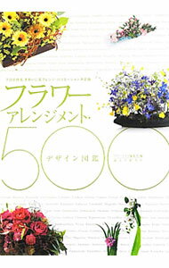 【中古】フラワーアレンジメント・デザイン図鑑500 / 誠文堂新光社