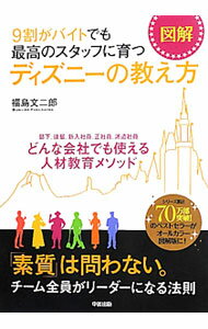 図解9割がバイトでも最高のスタッフに育つディズニーの教え方 / 福島文二郎 (単行本)