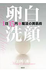 【中古】卵白洗顔 / 白河三来 (単行本)