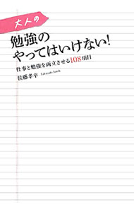 Other - 【中古】大人の勉強のやってはいけない！ / 佐藤孝幸 (単行本)