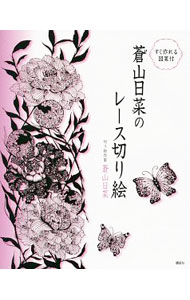 楽天市場】切り絵 蒼山日菜の通販