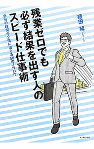 樂天商城 - 【中古】【全品10倍！5/10限定】残業ゼロでも必ず結果を出す人のスピード仕事術 / 植田統 (単行本)