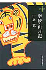 【中古】李陵・山月記 / 中島敦 (文庫)