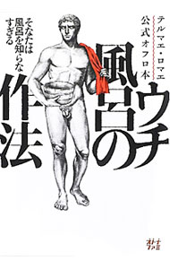 【中古】テルマエ・ロマエ公式オフロ本ウチ風呂の作法 / エンターブレイン (単行本)