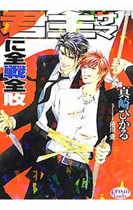 【中古】君主サマに全戦全敗（君主サマシリーズ　プリズム文庫4） / 真崎ひかる ボーイズラブ小説 (文庫)