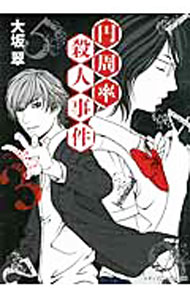 Teens Paperbacks - 【中古】円周率殺人事件 / 大坂翠 (文庫)