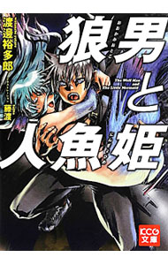 Kadokawa Sneaker Library - 【中古】狼男と人魚姫 / 渡邊裕多郎 (文庫)
