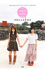 【中古】加藤英美里＆後藤沙緒里沖縄よんな～散歩 / 竹書房 (単行本)