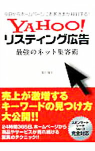 【中古】YAHOO！リスティング広告 / 落合隆文 (単行本)