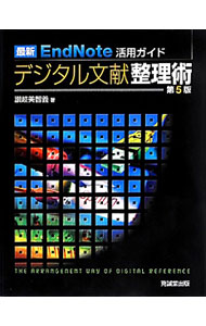 【中古】デジタル文献整理術 / 讃岐美智義 (単行本)