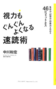 【中古】【アイバランス付】視力もぐんぐんよくなる速読術 / 中川和宏 (単行本)