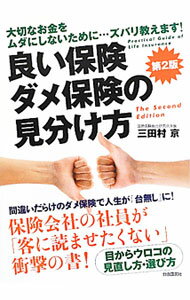 Pension, Insurance - 【中古】良い保険ダメ保険の見分け方 / 三田村京 (単行本)