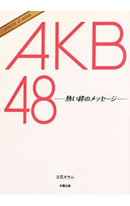 【中古】AKB48−熱い絆のメッセージ− / 立花オサム (単行本)