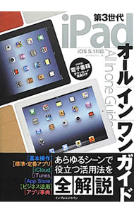 【中古】第3世代iPadオールインワンガイド / プライマリー (単行本)