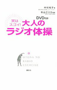 【中古】【DVD付】実はスゴイ！大人のラジオ体操 / 中村格子 (単行本)