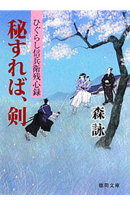 &nbsp;&nbsp;&nbsp; 秘すれば、剣 文庫 の詳細 出版社: 徳間書店 レーベル: 徳間文庫 作者: 森詠 カナ: ヒスレバケン / モリエイ サイズ: 文庫 ISBN: 4198935504 発売日: 2012/05/01 関連商品リンク : 森詠 徳間書店 徳間文庫